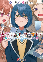 [ライトノベル]声優ラジオのウラオモテ (全14冊)