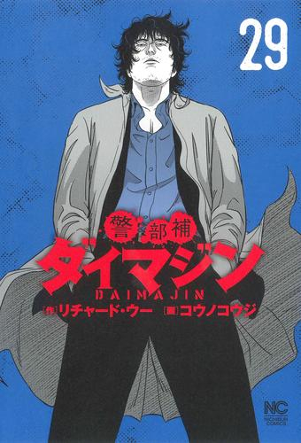 警部補ダイマジン (1-27巻 最新刊)