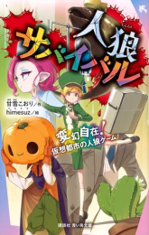 人狼サバイバル (全22冊)