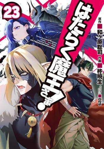 はたらく魔王さま!  漫画 コミカライズ 全巻セット まとめ売り　31冊