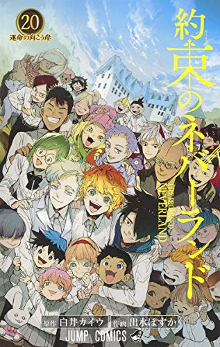 [12月下旬より発送予定]約束のネバーランド (1-20巻 全巻)[入荷予約]