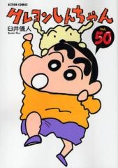 クレヨンしんちゃん (1-50巻 全巻) | 漫画全巻ドットコム