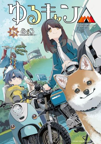 [2月中旬より発送予定]ゆるキャン△ (1-18巻 最新刊)[入荷予約]
