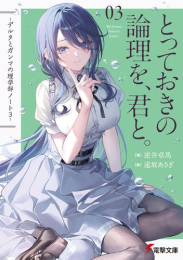 [1月下旬より発送予定][ライトノベル]デルタとガンマの理学部ノート (全3冊)[入荷予約]