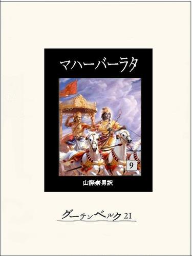 電子版 マハーバーラタ 9 冊セット 全巻 不詳 山際素男 漫画全巻ドットコム