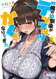[ライトノベル]俺の幼馴染がデッッッッかくなりすぎた (全3冊)