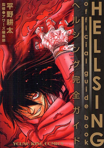 HELLSING official guide book 〜ヘルシング完全ガイド〜 | 漫画全巻