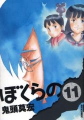 ぼくらの (1-11巻 全巻) | 漫画全巻ドットコム