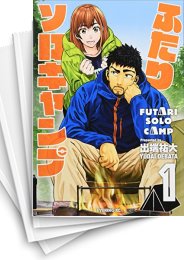 中古]ふたりソロキャンプ (1-22巻) | 漫画全巻ドットコム