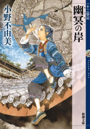 十二国記