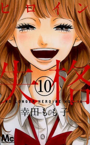 ヒロイン失格 1 10巻 全巻 漫画全巻ドットコム