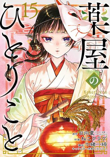 薬屋のひとりごと (1-12巻 最新刊) | 漫画全巻ドットコム