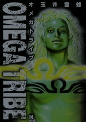 Omega Tribe オメガトライブ 1 14巻 全巻 漫画全巻ドットコム