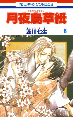 月夜烏草紙 6 冊セット 全巻