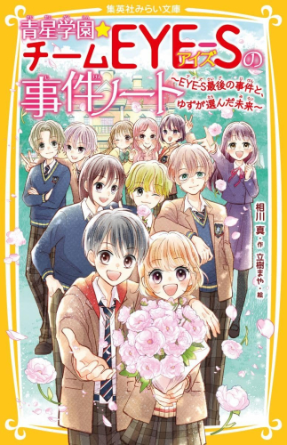 [12月下旬より発送予定]青星学園・チームEYE-Sの事件ノート (全22冊)[入荷予約]