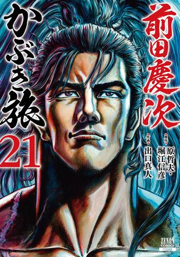 前田慶次 かぶき旅 (1-20巻 最新刊)