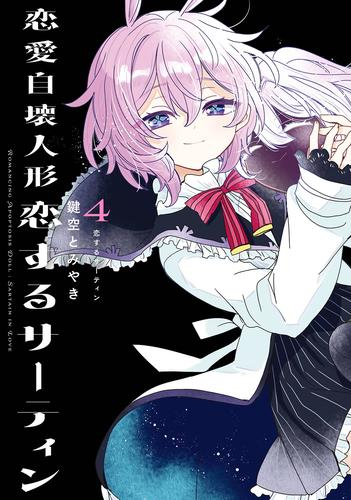 恋愛自壊人形 恋するサーティン 1〜4巻 店舗購入特典28枚セット ◇特典あり◇恋愛自壊人形 恋するサーティン (1-4巻 全巻)[しおり付き