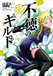 [3月下旬より発送予定]◆特典あり◆不徳のギルド (1-17巻 最新刊)[TORICO限定A5クリアファイル付][入荷予約]