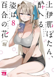 上伊那ぼたん、酔へる姿は百合の花