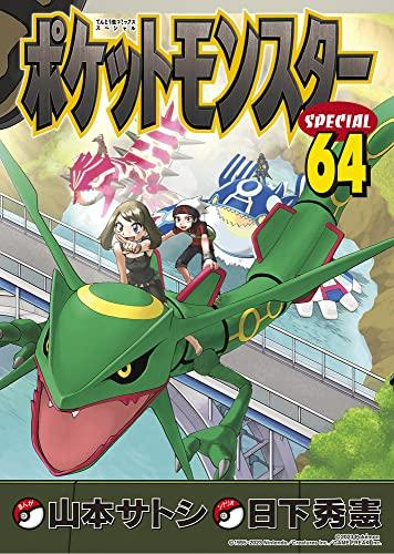 ポケットモンスタースペシャル (1-64巻 最新刊) | 漫画全巻ドットコム