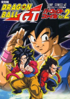 復刻版ドラゴンボールGTパーフェクトファイル (1-2巻 全巻)