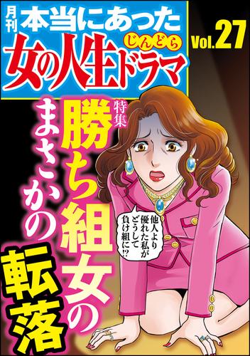 本当にあった女の人生ドラマ勝ち組女のまさかの転落　Vol.27