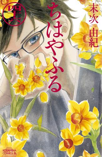 電子版 ちはやふる 46 冊セット 最新刊まで 末次由紀 漫画全巻ドットコム