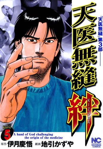 天医無縫 絆 5 冊セット 全巻
