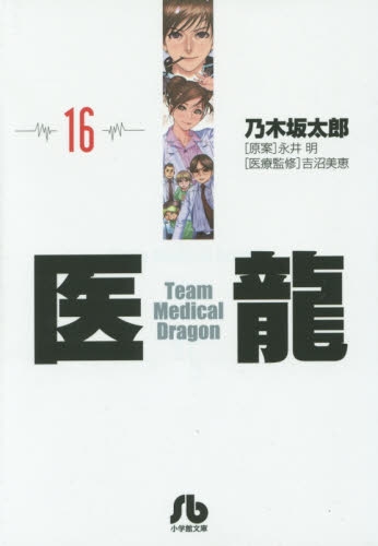 医龍 [文庫版] (1-16巻 全巻)