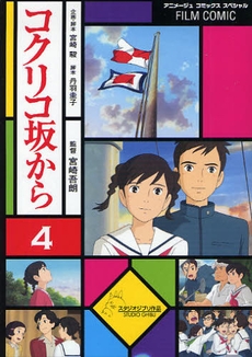 コクリコ坂から フィルムコミック 1 4巻 全巻 漫画全巻ドットコム