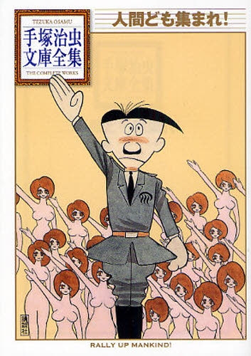 人間ども集まれ! -手塚治虫文庫全集- (1巻 全巻)