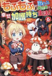 [ライトノベル]もふもふが溢れる異世界で幸せ加護持ち生活![文庫版] (全6冊)