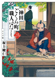 [7月下旬より発送予定]神田ごくら町職人ばなし (1-2巻 最新刊)[入荷予約]