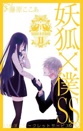 妖狐×僕SS 11 冊セット 全巻
