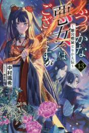 ふつつかな悪女ではございますが 〜雛宮蝶鼠とりかえ伝〜