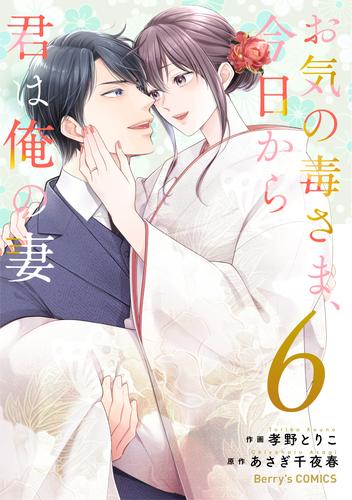 お気の毒さま、今日から君は俺の妻 6 冊セット 全巻