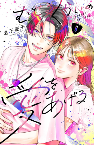 むせるくらいの愛をあげる (1-7巻 最新刊)