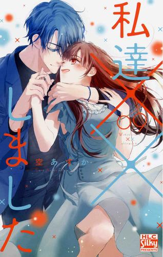 [6月中旬より発送予定]私達××しました (1-9巻 最新刊)[入荷予約]