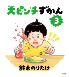 [12月下旬より発送予定]大ピンチずかん (全3冊)[入荷予約]
