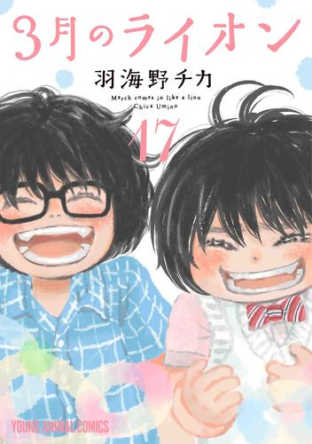 3月のライオン (1-16巻 最新刊)