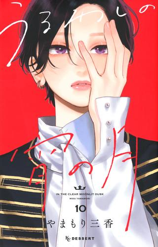 うるわしの宵の月 1-10 9月上旬より発送予定]うるわしの宵の月 (1-10巻 最新刊)[入荷予約