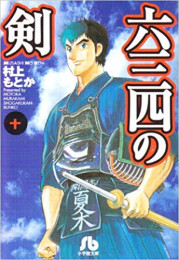 六三四の剣 (1-24巻 全巻) | 漫画全巻ドットコム