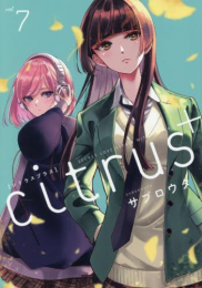 シトラス+ citrus+ (1-7巻 最新刊)