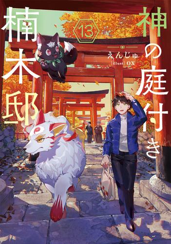 [ライトノベル]神の庭付き楠木邸 (全12冊)
