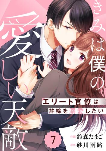 comic Berry’sきみは僕の愛しい天敵~エリート官僚は許嫁を溺愛したい~ 7 冊セット 最新刊まで