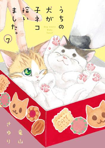 うちの犬が子ネコ拾いました。 (1-6巻 最新刊)