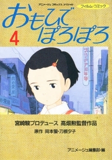 おもひでぽろぽろ フィルムコミック 1 4巻 全巻 漫画全巻ドットコム