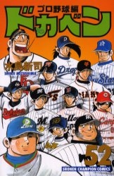 ドカベン プロ野球編 (1-52巻 全巻) | 漫画全巻ドットコム