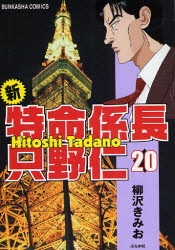 新・特命係長只野仁 (1-20巻 全巻) | 漫画全巻ドットコム