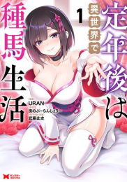 [9月下旬より発送予定]定年後は異世界で種馬生活 (1巻 最新刊)[入荷予約]